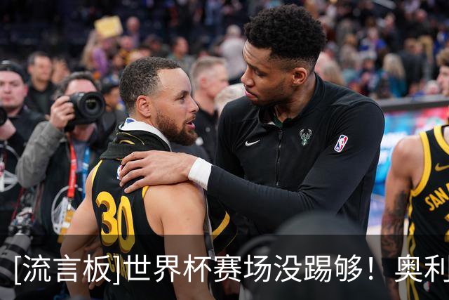 [流言板]世界杯赛场没踢够！奥利塞现身纽约加入当地街头野球赛